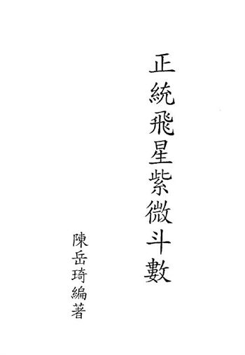 陈岳琦《正统高级飞星紫微斗数》