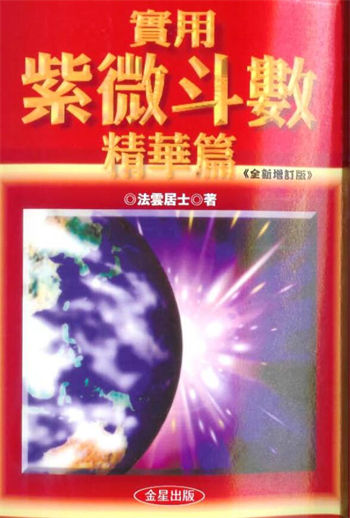 法云居士《实用紫微斗数精华篇》