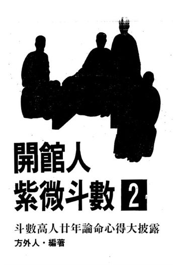 方外人《开馆人紫微斗数(二)》(高清版)