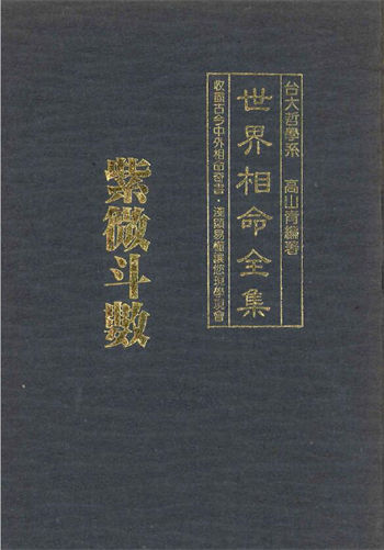 高山青《世界相命全集08紫微斗数》