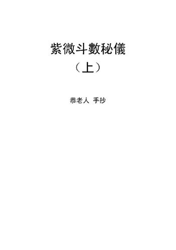 恭老人《紫微斗数秘仪手抄上下两册全本》