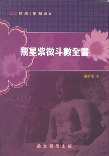顾祥弘《飞星紫微斗数全书》