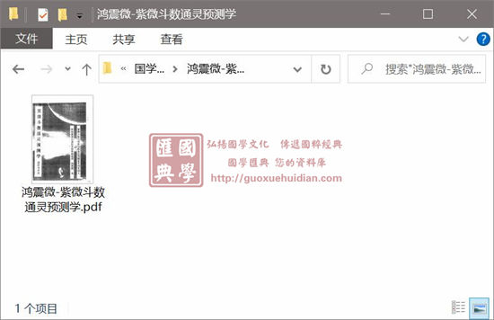鸿震微《紫微斗数通灵预测学》 易学 第1张-
