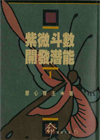 慧心斋主《紫微斗数开发潜能(一)》