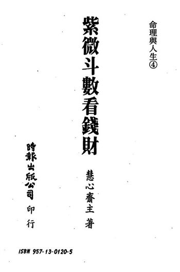慧心斋主《紫微斗数看钱财》