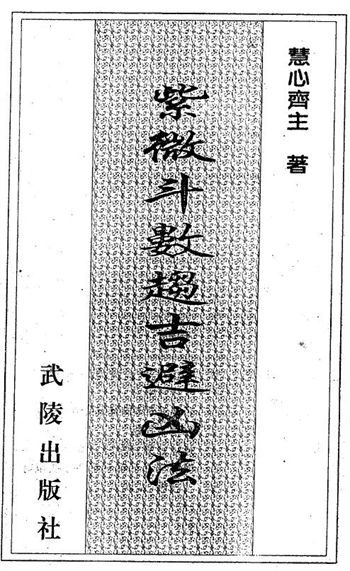 慧心斋主《紫微斗数趋吉避凶法》
