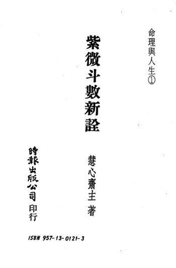 慧心斋主《紫微斗数新诠》