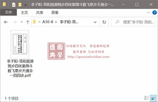 李子阳《洛阳易源独步四化紫微斗数飞星步天通会一四四诀》 易学 第1张-