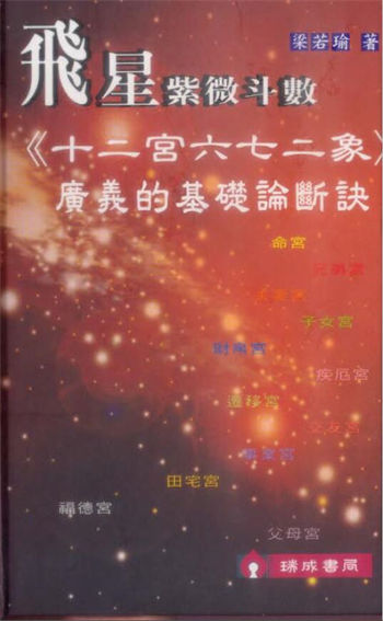 梁若瑜《飞星紫微斗数《十二宫六七二象》广义的基础论断诀》