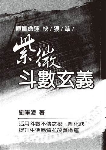 刘军凌《紫微斗数玄义》