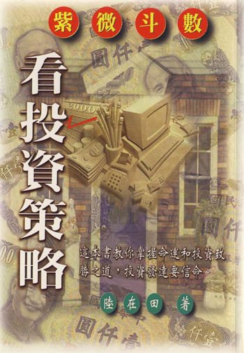 陆在田《紫微斗数看投资策略》