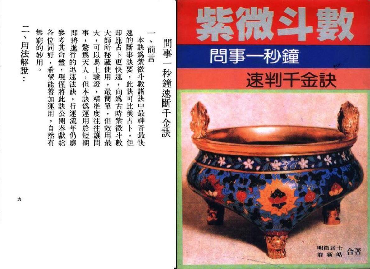 明微居士《紫薇斗数问事一秒钟速判千金诀》 易学 第1张-