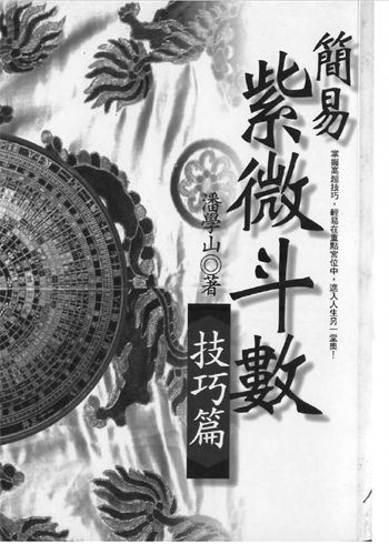 潘学山《简易紫微斗数技巧篇》