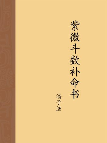 潘子渔《紫微斗数补命书》共六本