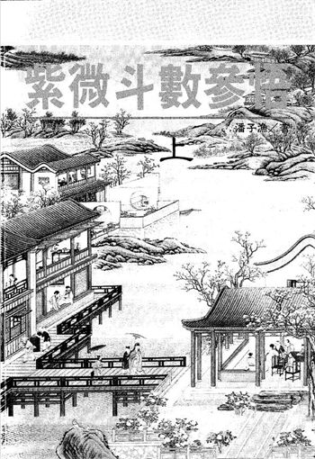潘子渔《紫微斗数参悟》上下册