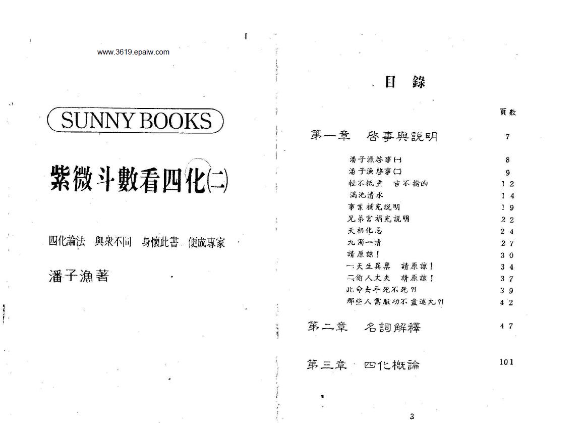 潘子渔《紫微斗数看四化(一)(二)》共两本 易学 第1张-