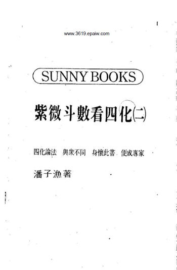 潘子渔《紫微斗数看四化(一)(二)》共两本