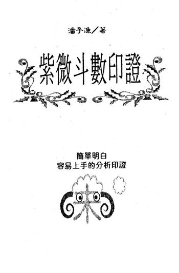 潘子渔《紫微斗数印证》