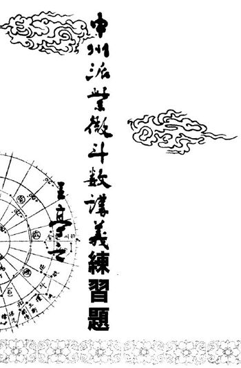 王亭之《中州派紫微斗数讲义练习题》