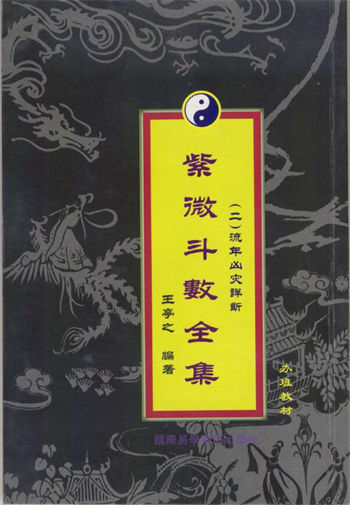 王亭之《紫微斗数全集之(二)流年凶灾详析》