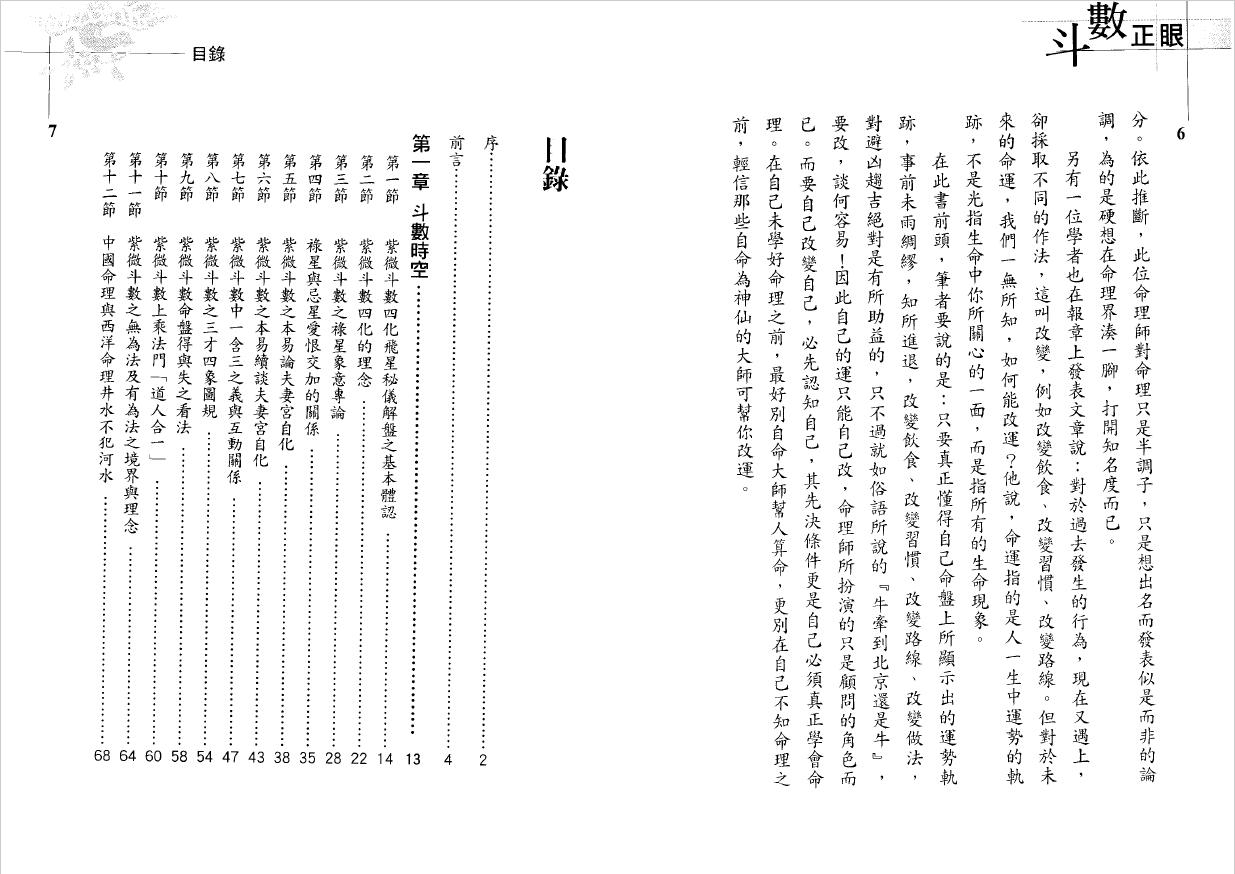翁福裕《紫微演绎之六-斗数正眼》 易学 第1张-