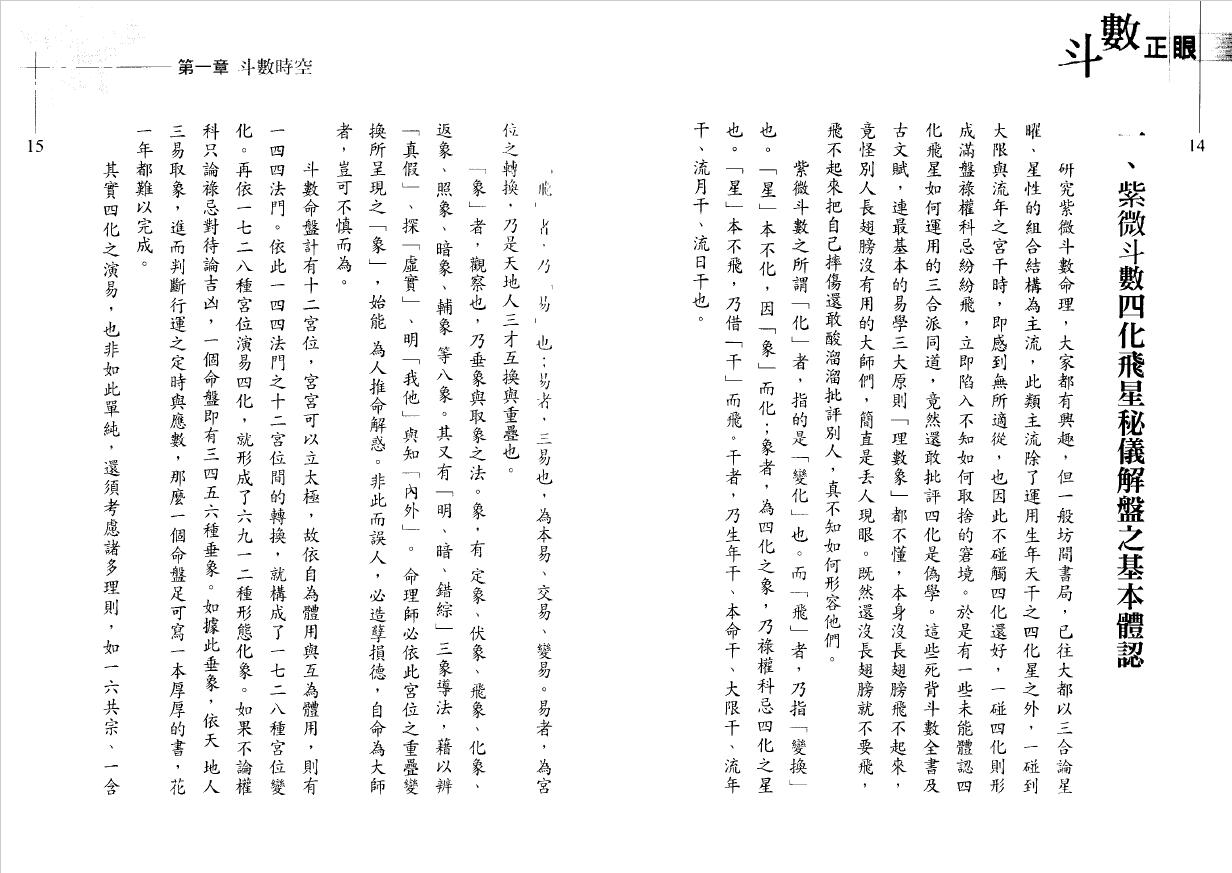 翁福裕《紫微演绎之六-斗数正眼》 易学 第3张-