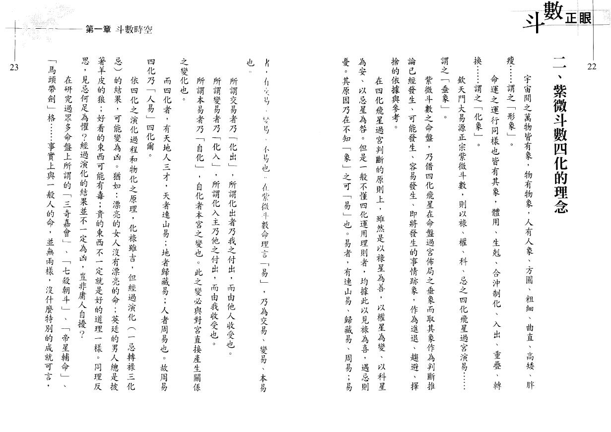 翁福裕《紫微演绎之六-斗数正眼》 易学 第5张-