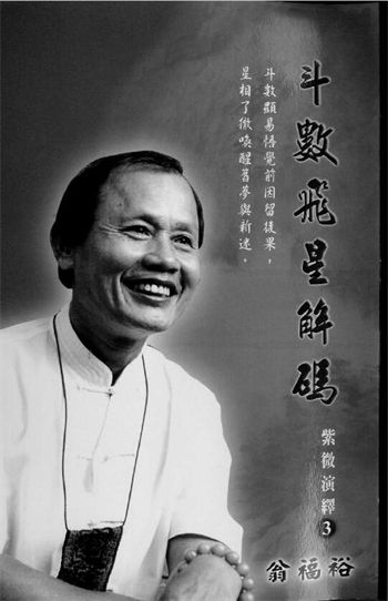 翁福裕《紫微演绎之三斗数飞星解码》
