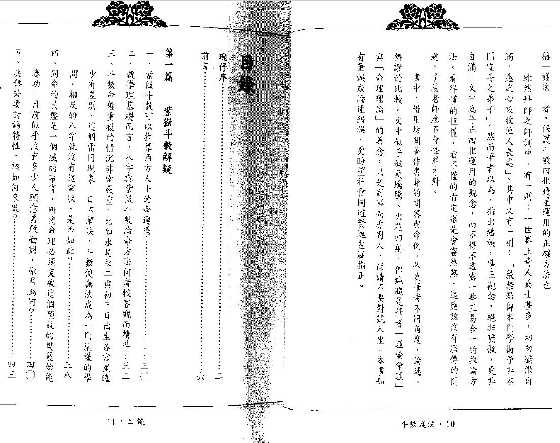 翁福裕《紫微演绎之四-斗数护法》 易学 第1张-