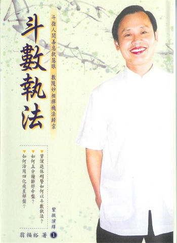 翁福裕《紫微演绎之一斗数执法》