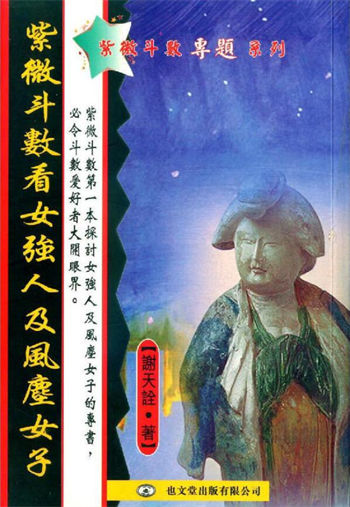 谢天诠《紫微斗数看女强人及风尘女子》