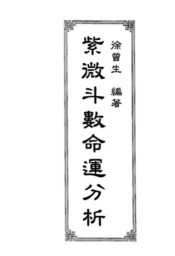 徐曾生《紫微斗数命运分析》