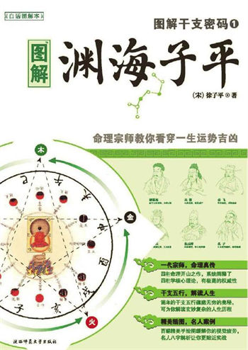 宋 徐子平《图解渊海子平 》彩色版