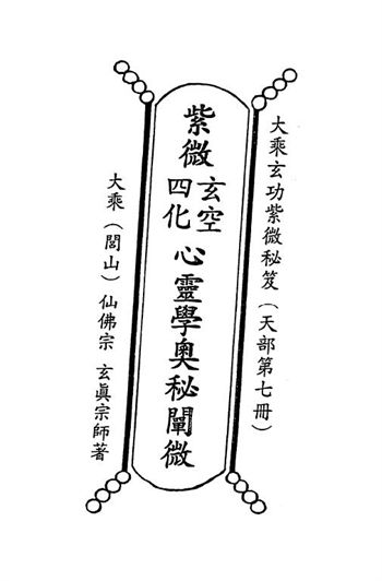 正玄山人《天地人紫微斗数玄空四化心灵学奥秘阐微》
