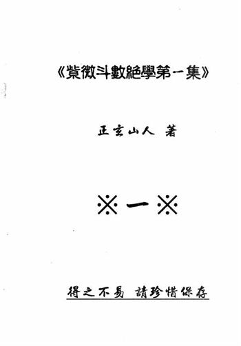 紫微斗数绝学 1~4集