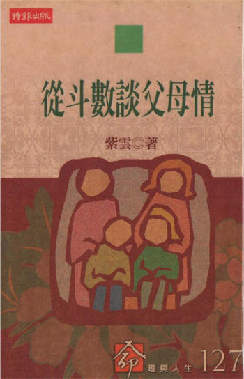紫云《从斗数谈父母情》
