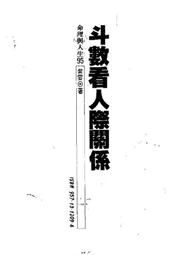 紫云《斗数看人际关系》