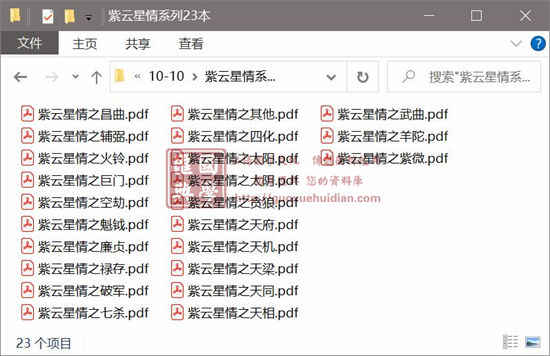 紫云先生紫微斗数《紫云星情系列23本》 易学 第1张-