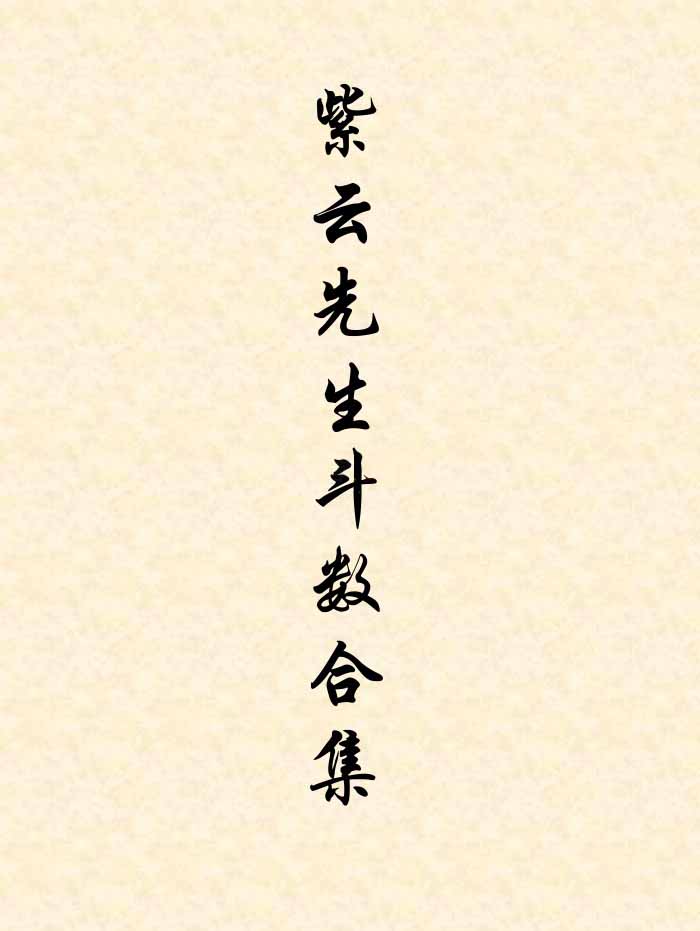 紫云先生紫微斗数《紫云星情系列23本》