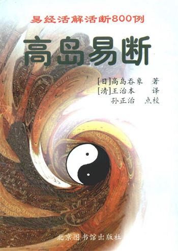 高岛易断：易经活解活断800例（上下）