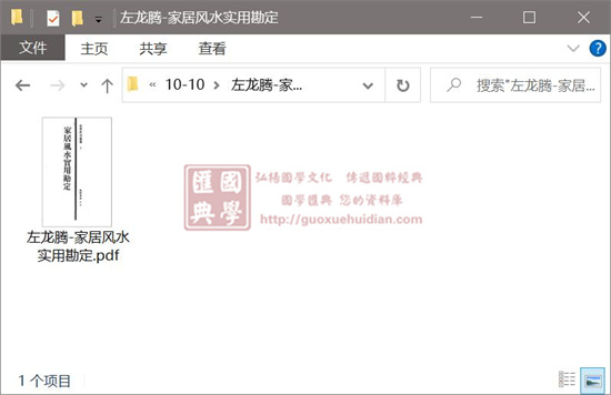 左龙藤《家居风水实用勘定》 堪舆阳宅 第1张-