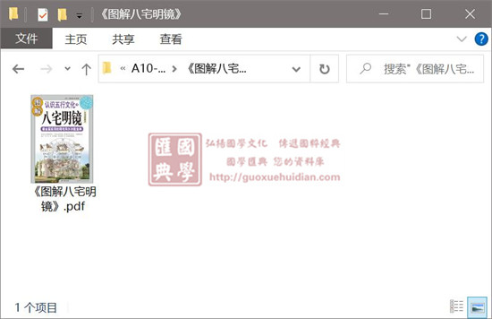 图解八宅明镜:最全面实用的阳宅风水决胜宝典(全白话图解本)(唐)杨筠松 陈子明编著 堪舆阳宅 第1张-