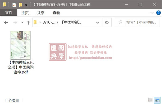 马书田【中国神祗文化全书】中国民间诸神 易学 第1张-