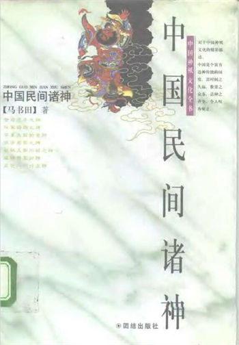 马书田【中国神祗文化全书】中国民间诸神