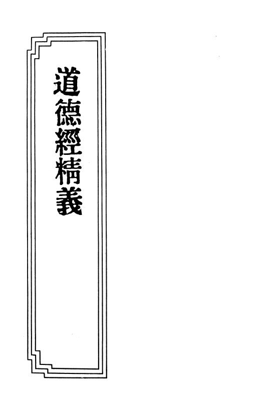 《道德经精义》李蓝辛主编