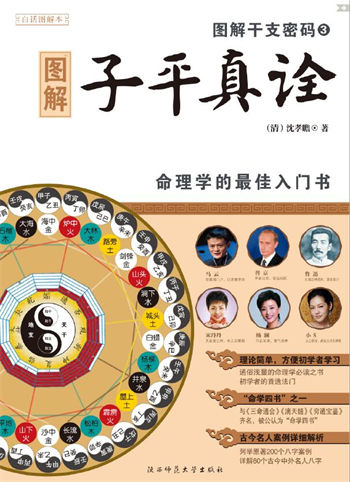 沈孝瞻《图解干支密码3:图解子平真诠》