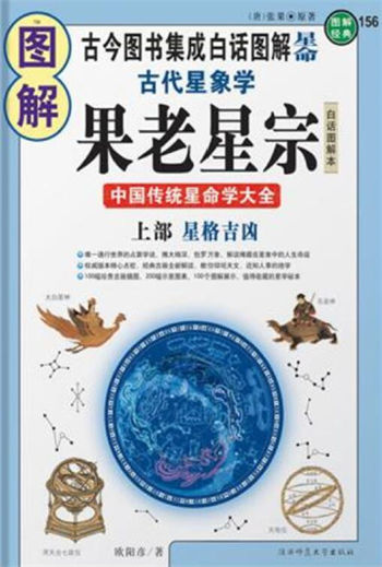 图解古代星象学果老星宗(上部星格吉凶)