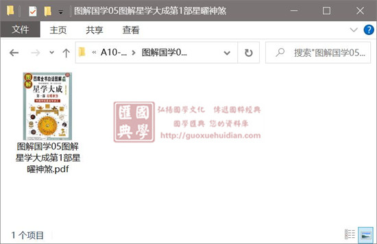 图解国学05图解星学大成第1部星曜神煞 易学 第1张-