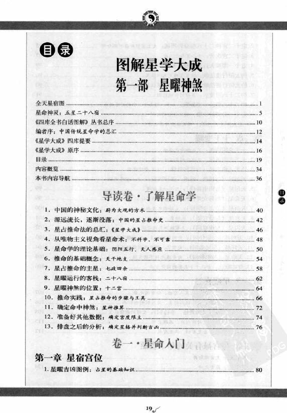 图解国学05图解星学大成第1部星曜神煞 易学 第2张-