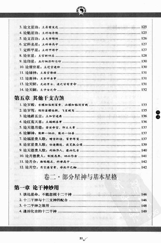 图解国学05图解星学大成第1部星曜神煞 易学 第4张-
